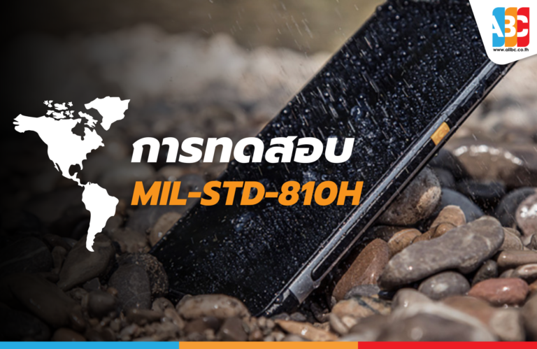 การทดสอบ MIL-STD-810H