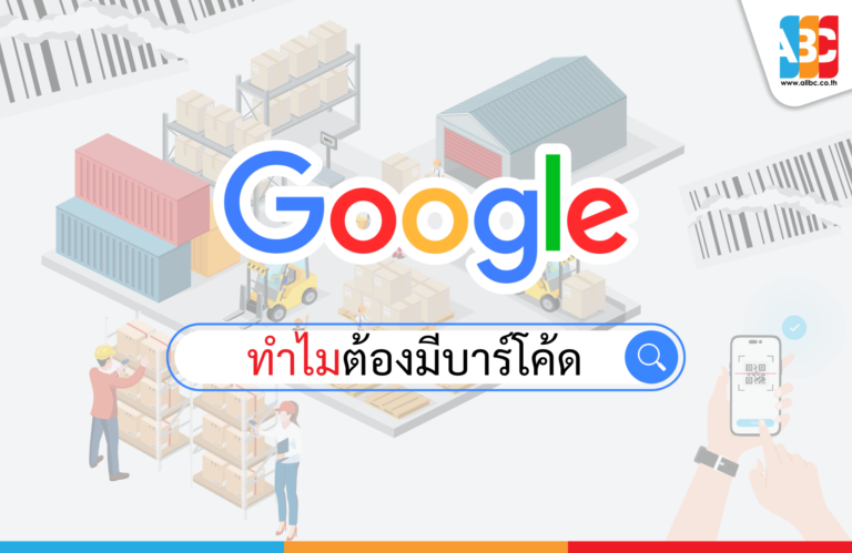 ทำไมต้องมีบาร์โค้ด?